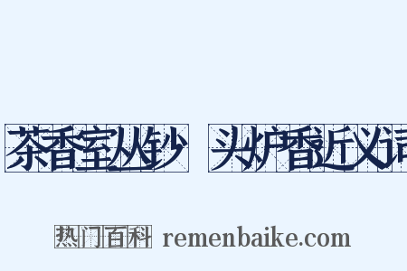 茶香室丛钞·头炉香近义词是什么意思的图片